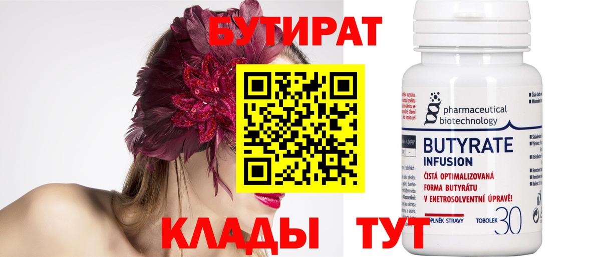 БУТИРАТ BDO Калач-на-Дону
