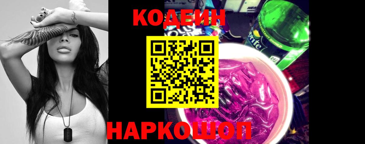 Codein Purple Drank Калач-на-Дону